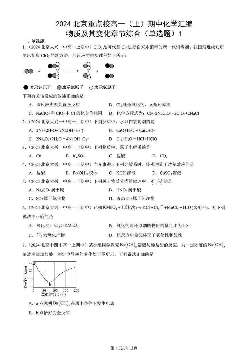 2024北京重点校高一（上）期中真题化学汇编：物质及其变化章节综合（单选题）1第1页