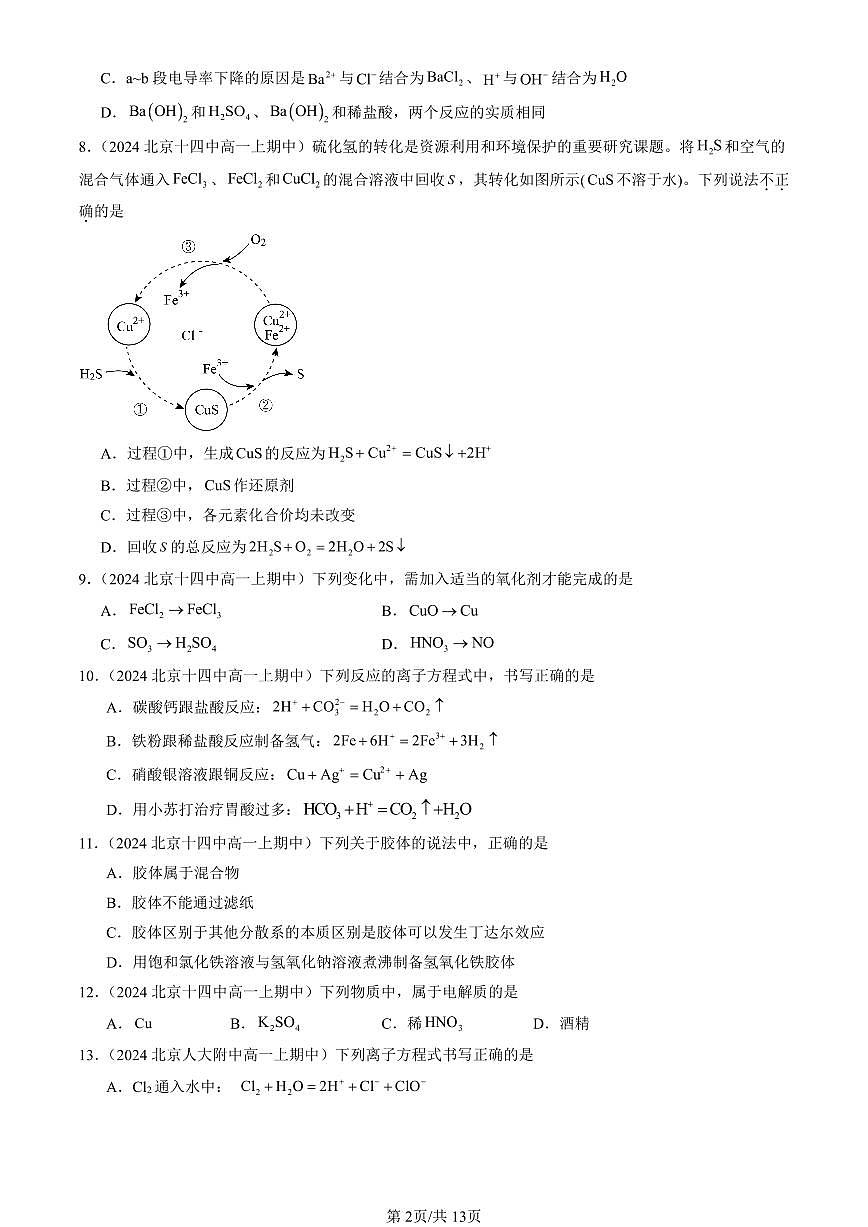 2024北京重点校高一（上）期中真题化学汇编：物质及其变化章节综合（单选题）1第2页
