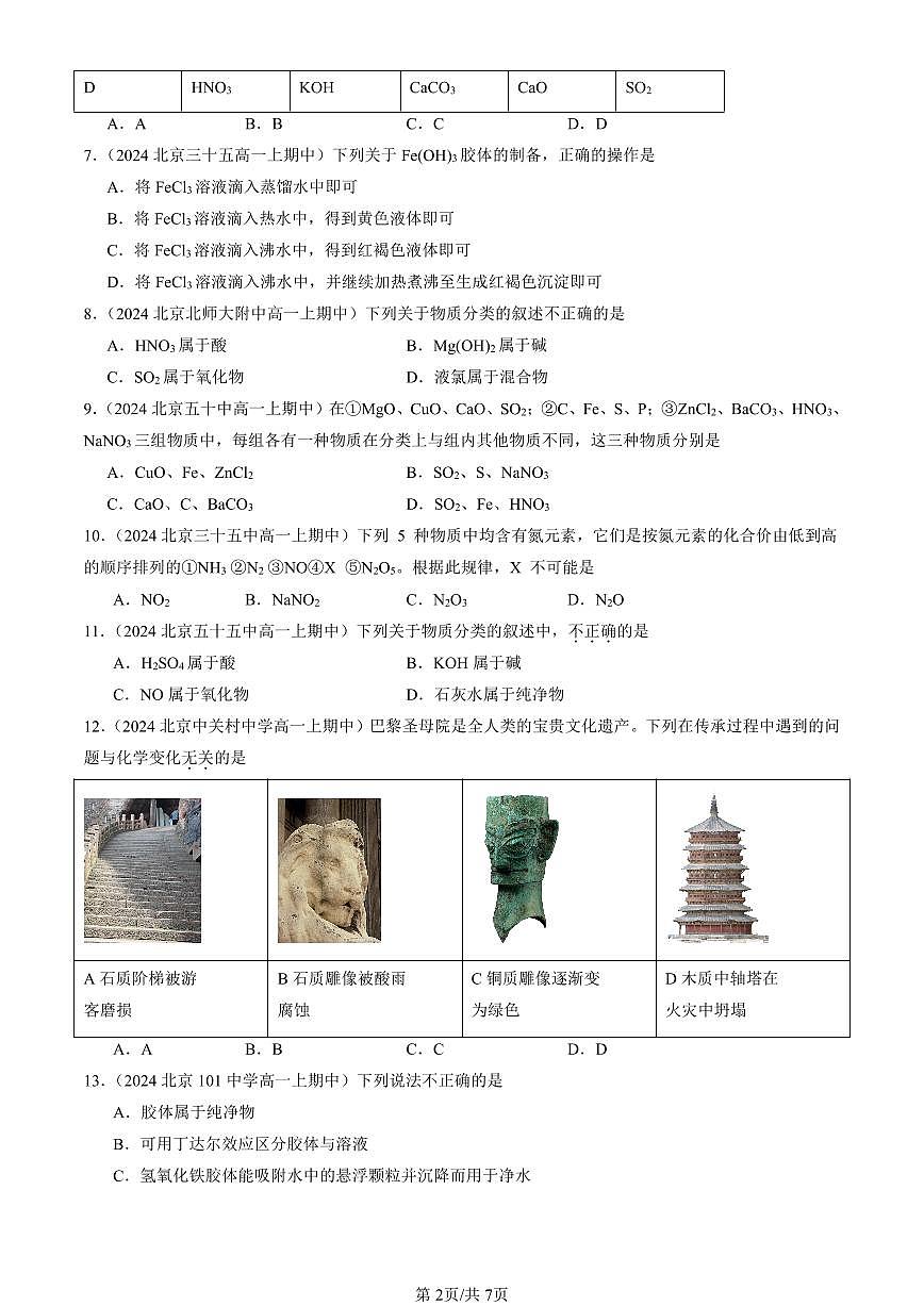 2024北京重点校高一（上）期中真题化学汇编：物质的分类及转化3第2页