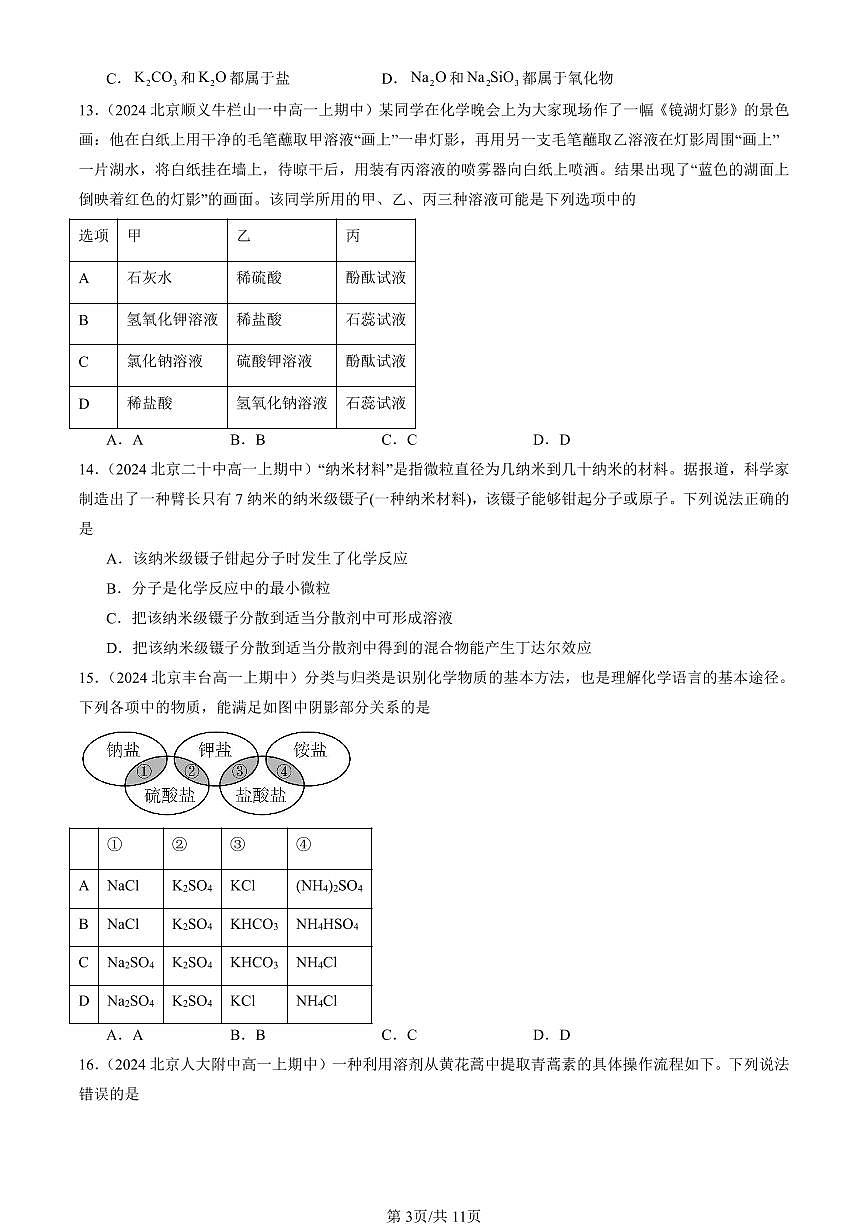 2024北京重点校高一（上）期中真题化学汇编：物质的分类及转化2第3页