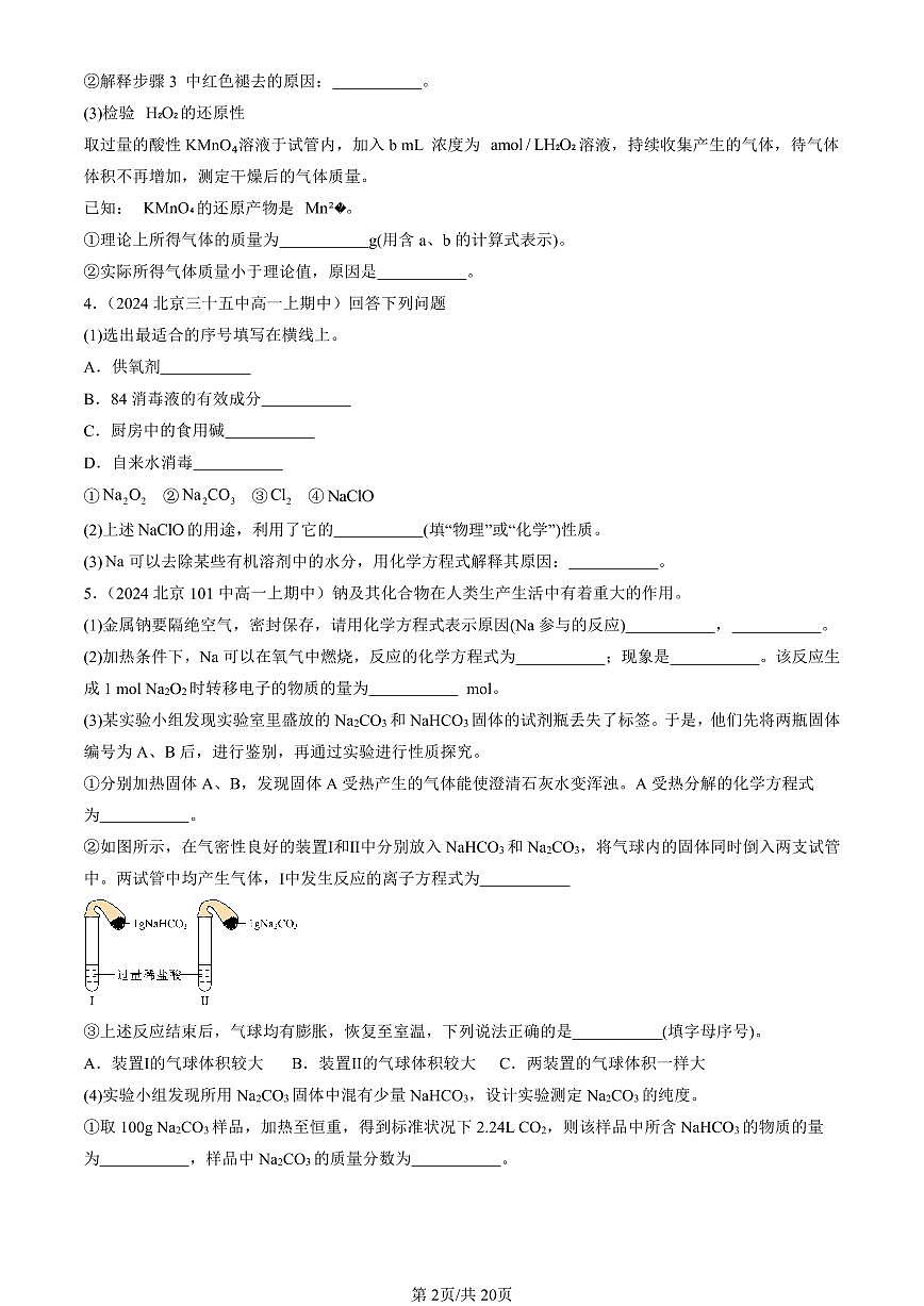 2024北京重点校高一（上）期中真题化学汇编：钠及其化合物（非解答题）第2页