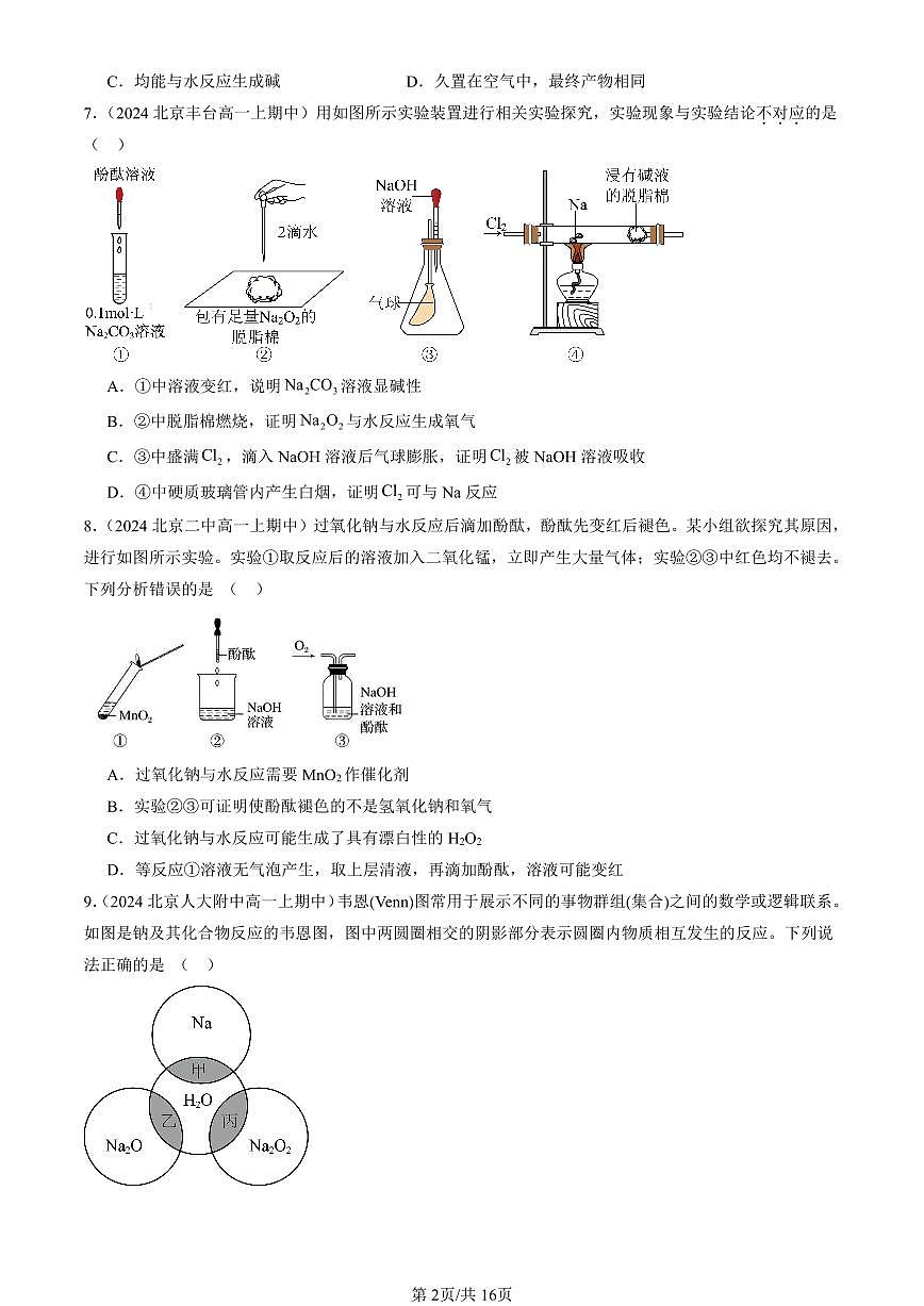 2024北京重点校高一（上）期中真题化学汇编：钠及其化合物（单选题）2第2页