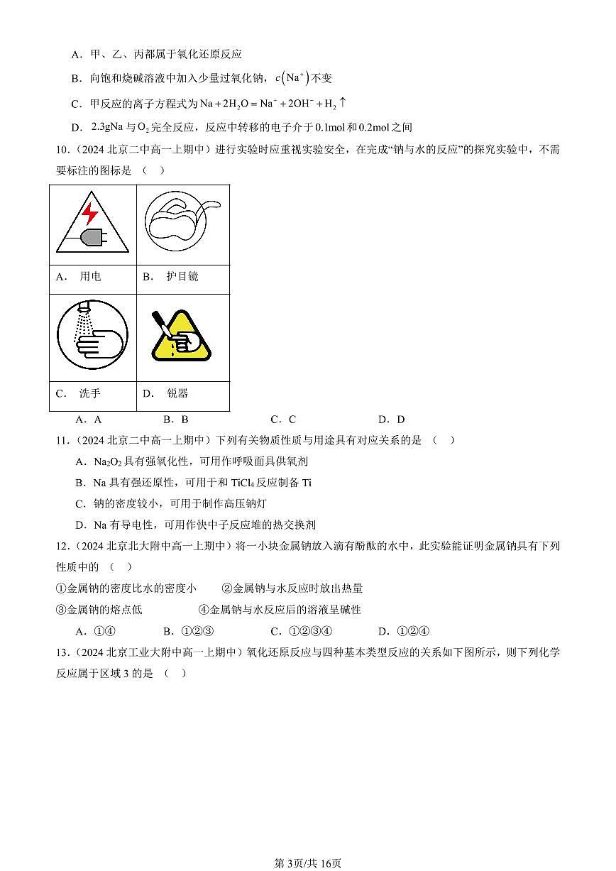 2024北京重点校高一（上）期中真题化学汇编：钠及其化合物（单选题）2第3页