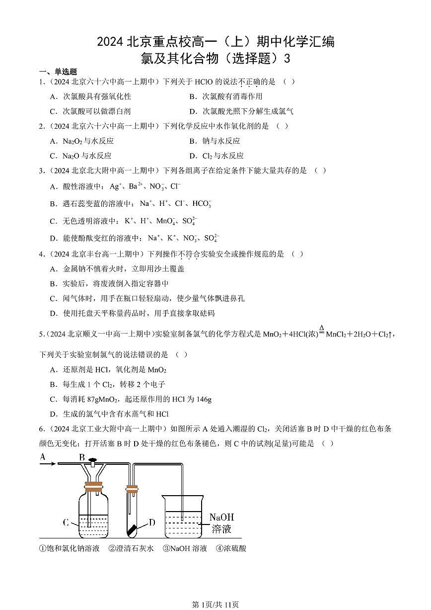 2024北京重点校高一（上）期中真题化学汇编：氯及其化合物（选择题）3第1页