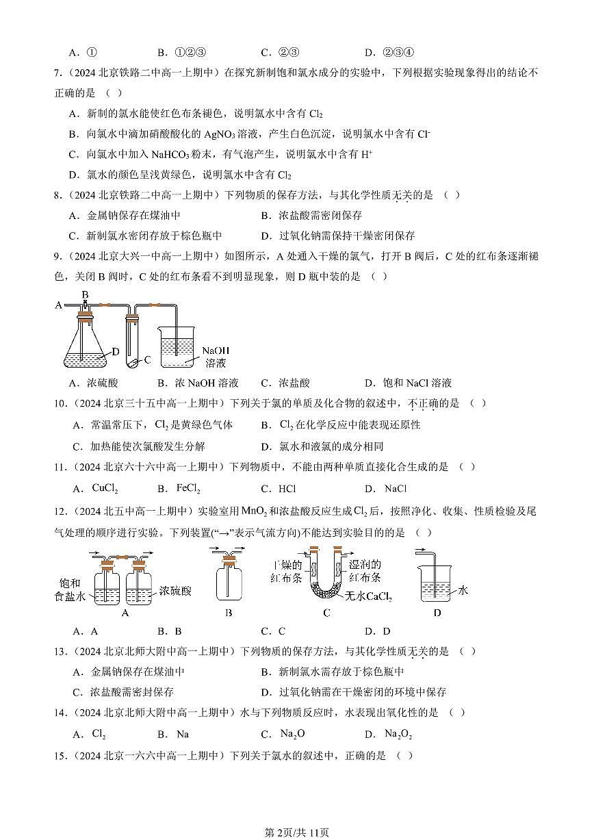 2024北京重点校高一（上）期中真题化学汇编：氯及其化合物（选择题）3第2页