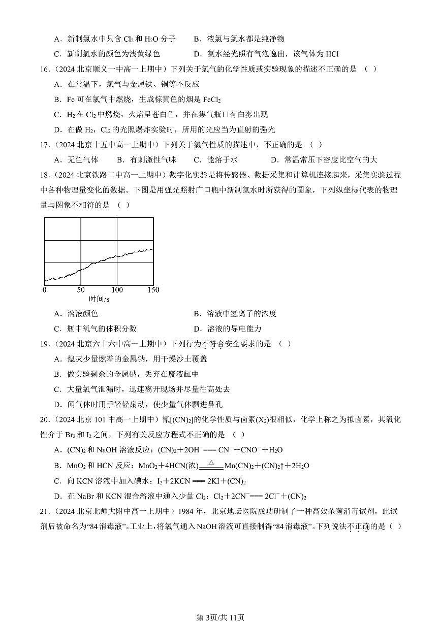 2024北京重点校高一（上）期中真题化学汇编：氯及其化合物（选择题）3第3页