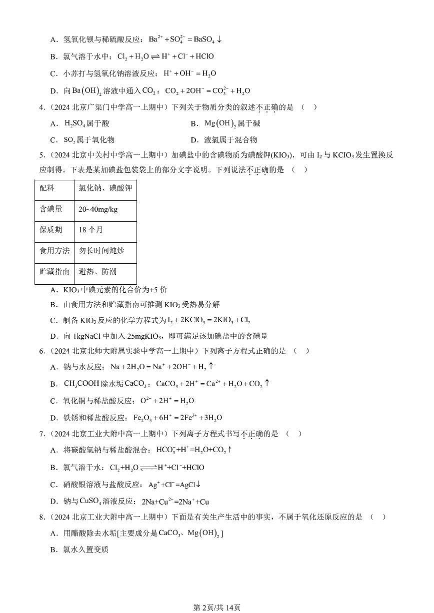 2024北京重点校高一（上）期中真题化学汇编：氯及其化合物（选择题）2第2页