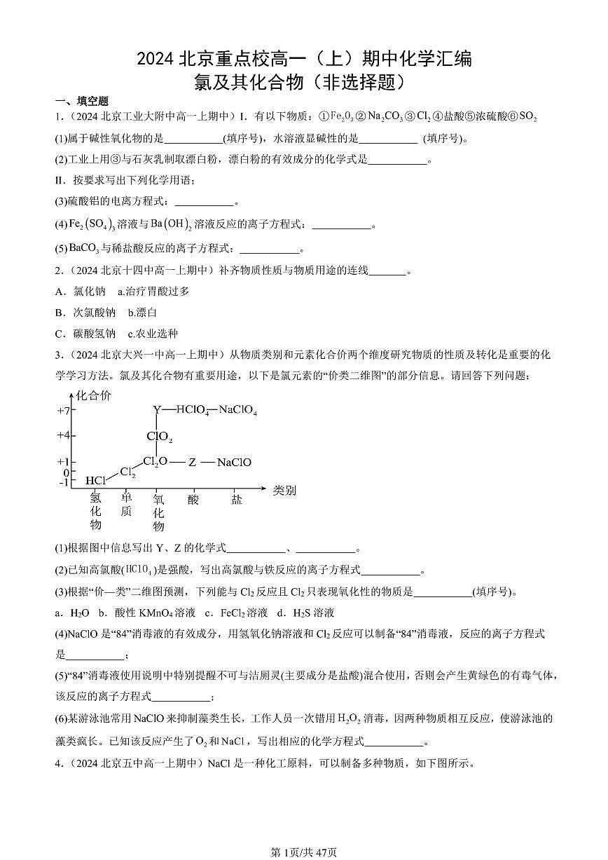 2024北京重点校高一（上）期中真题化学汇编：氯及其化合物（非选择题）第1页