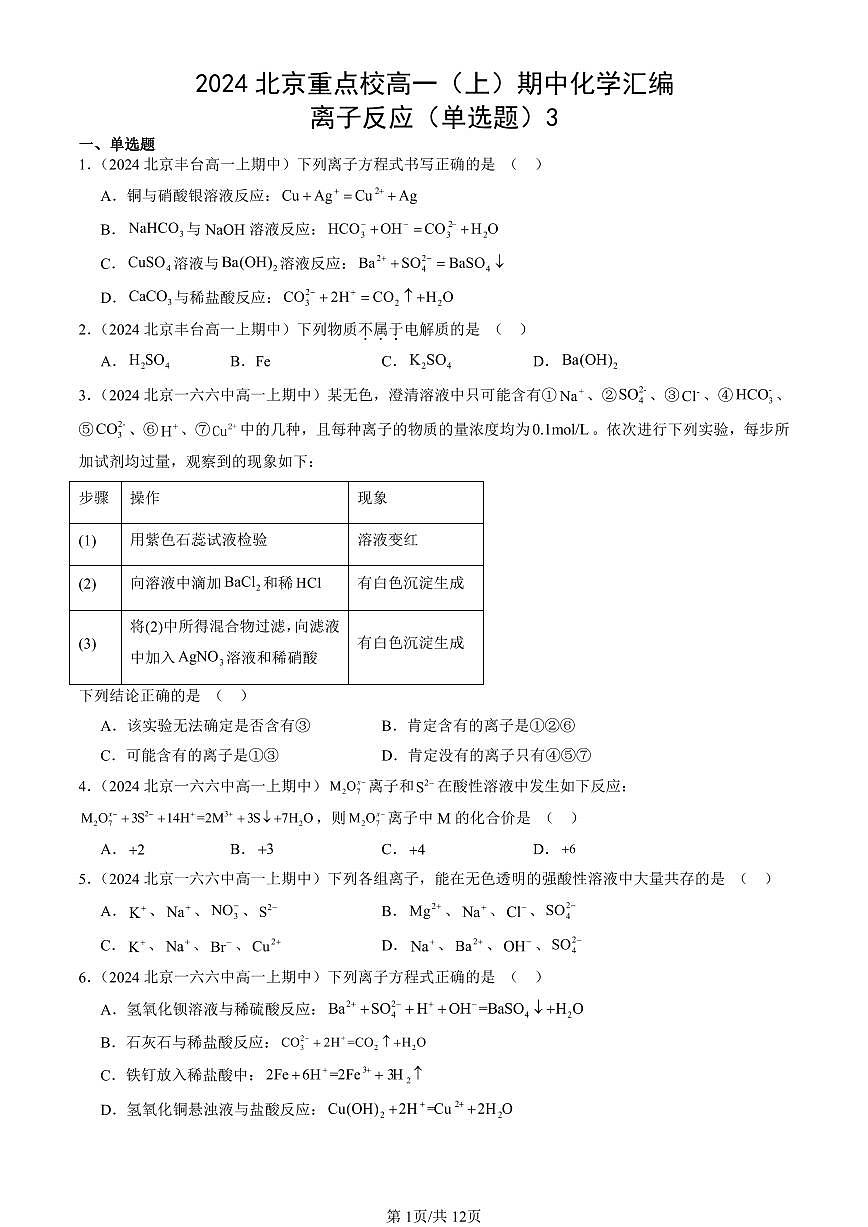 2024北京重点校高一（上）期中真题化学汇编：离子反应（单选题）3第1页