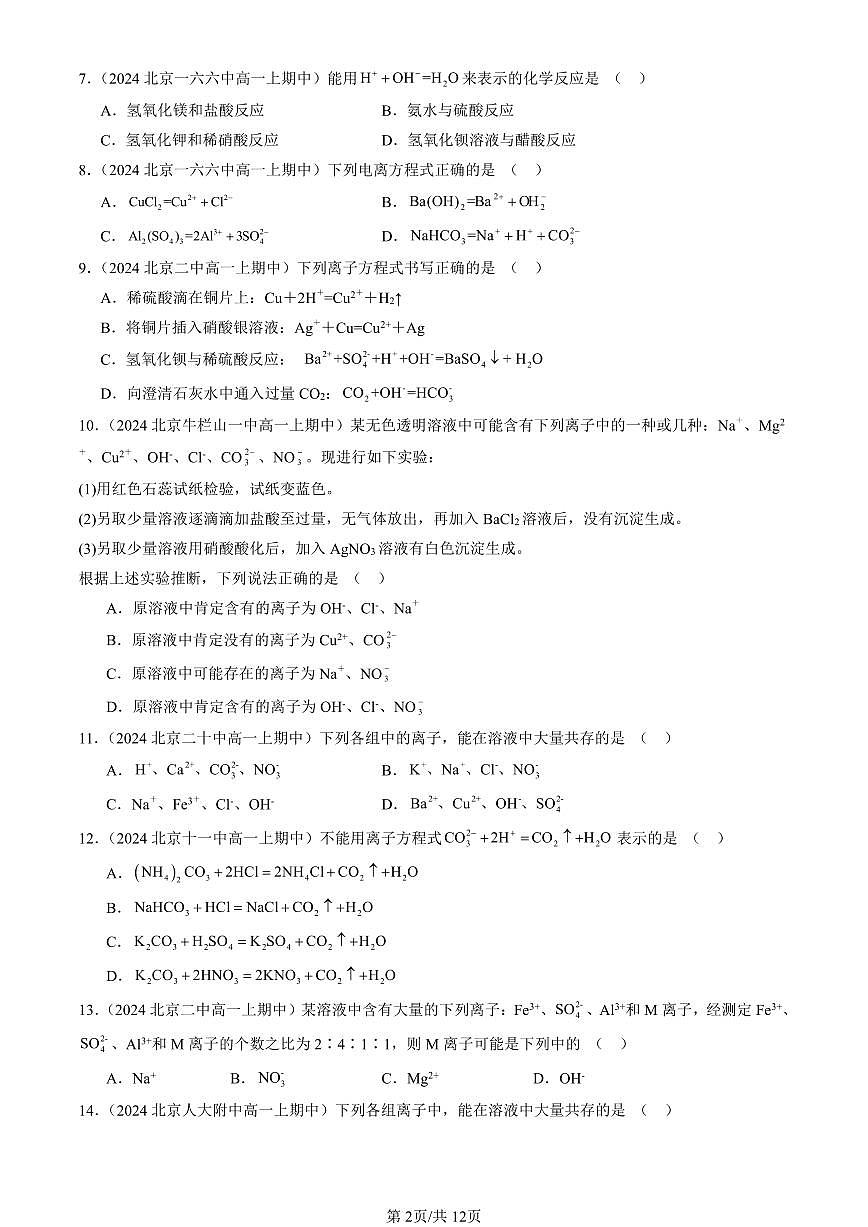 2024北京重点校高一（上）期中真题化学汇编：离子反应（单选题）3第2页