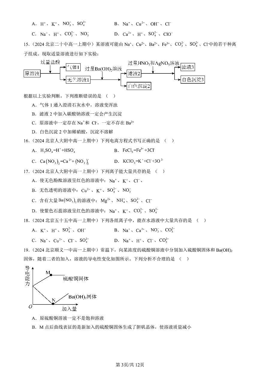 2024北京重点校高一（上）期中真题化学汇编：离子反应（单选题）3第3页