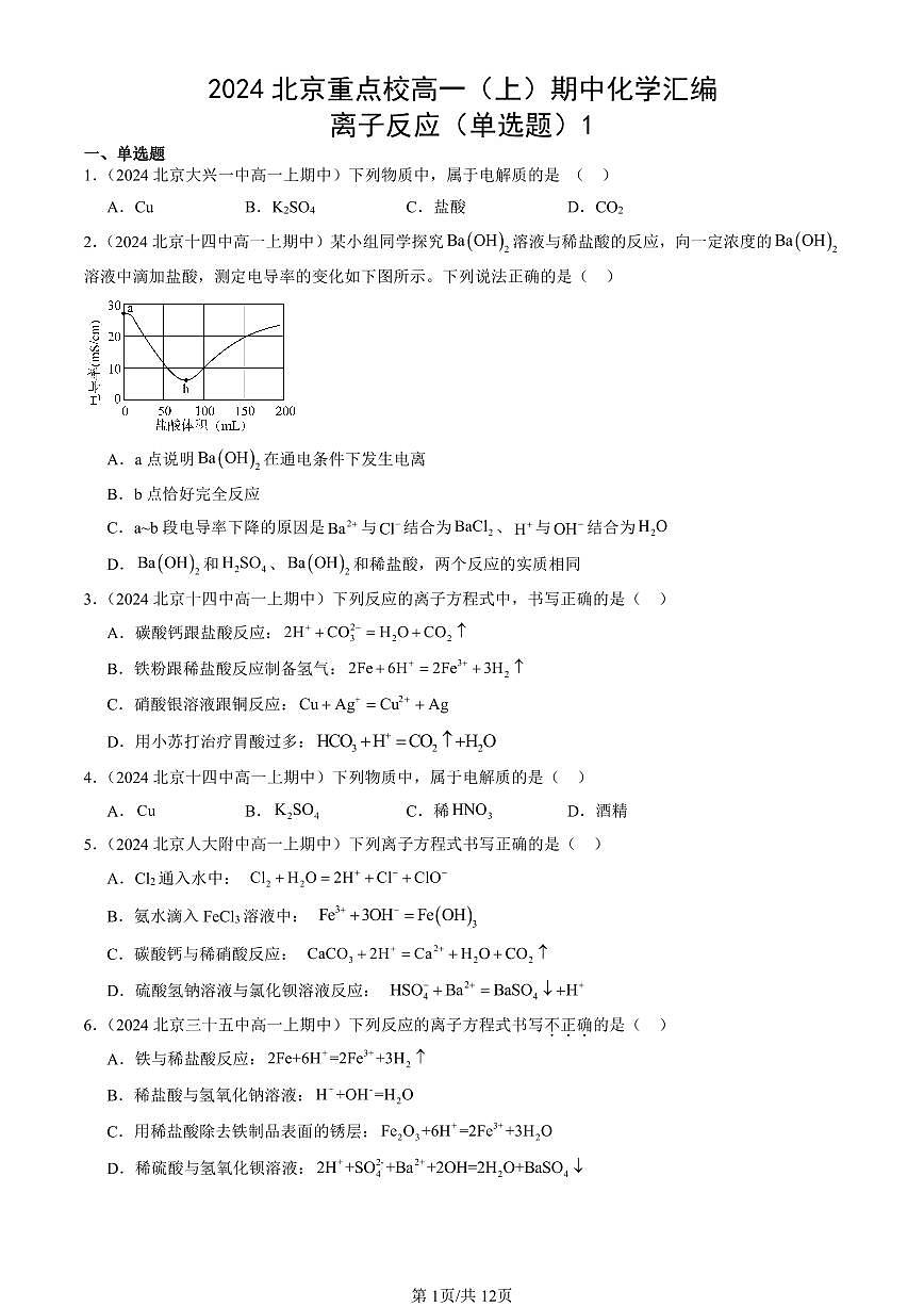 2024北京重点校高一（上）期中真题化学汇编：离子反应（单选题）1第1页
