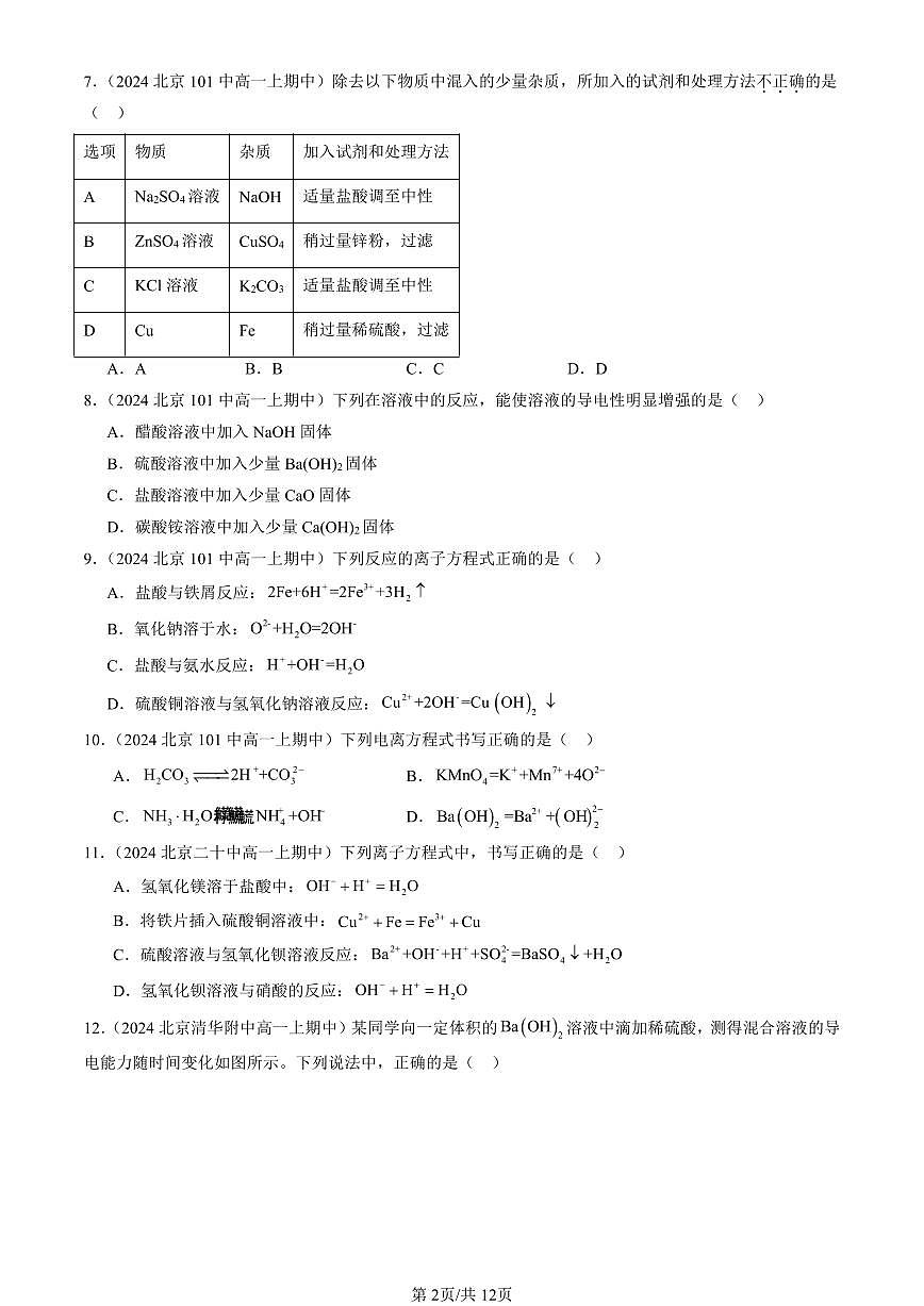 2024北京重点校高一（上）期中真题化学汇编：离子反应（单选题）1第2页