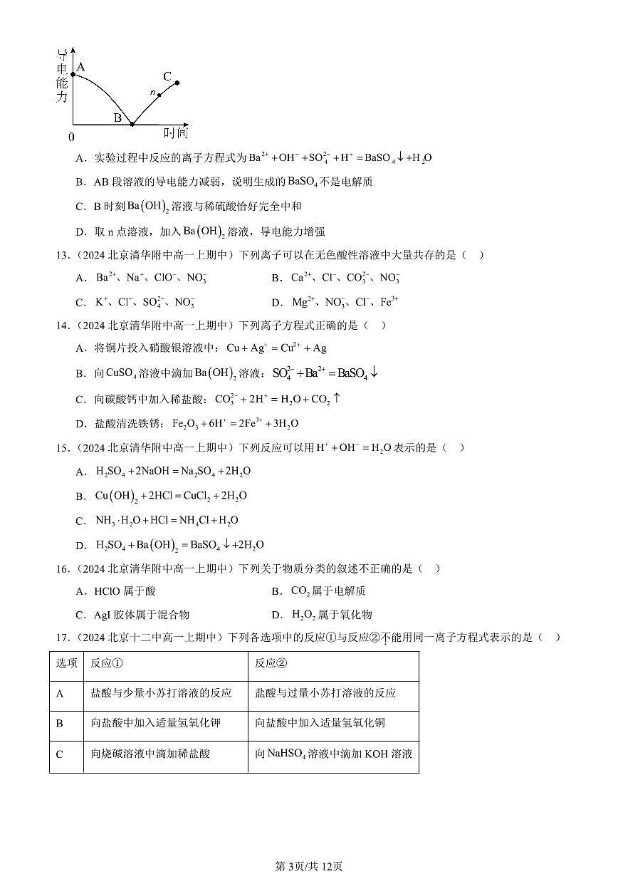 2024北京重点校高一（上）期中真题化学汇编：离子反应（单选题）1第3页
