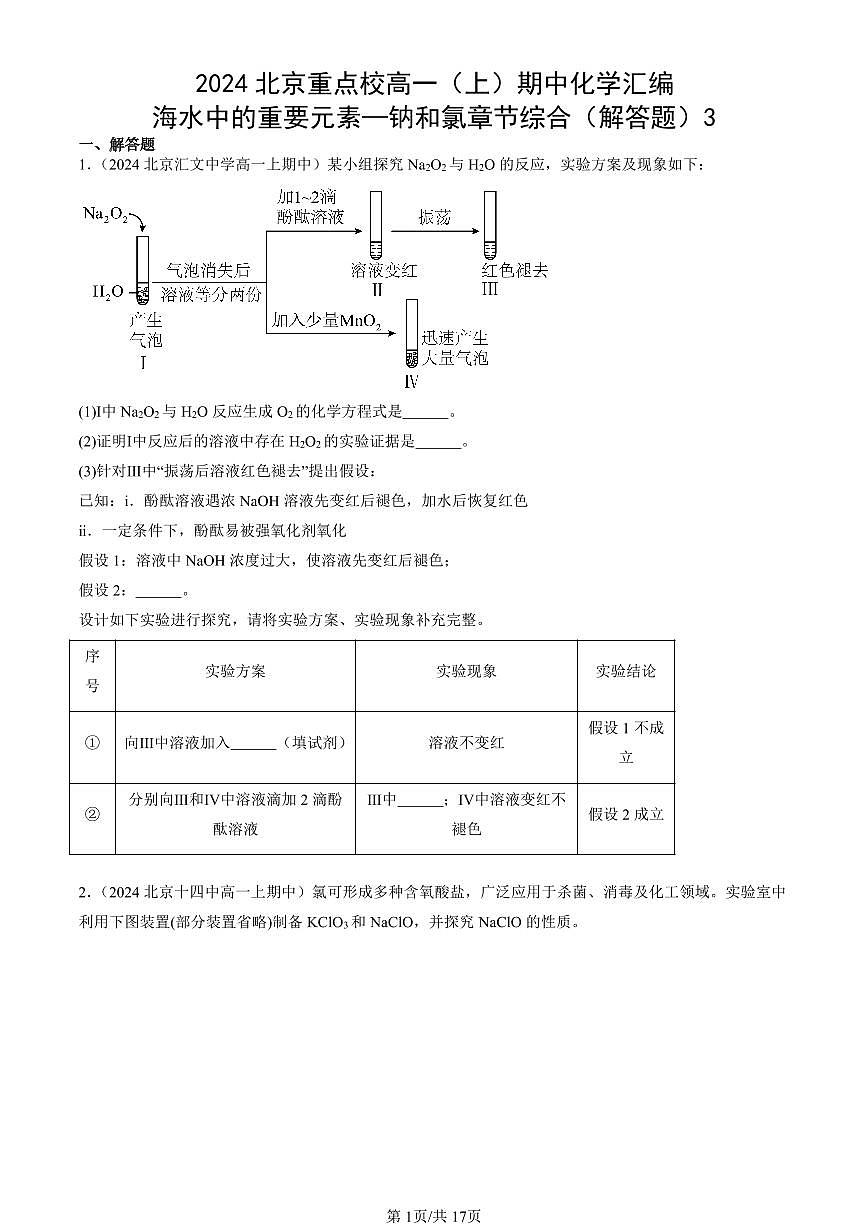 2024北京重点校高一（上）期中真题化学汇编：海水中的重要元素—钠和氯章节综合（解答题）3第1页