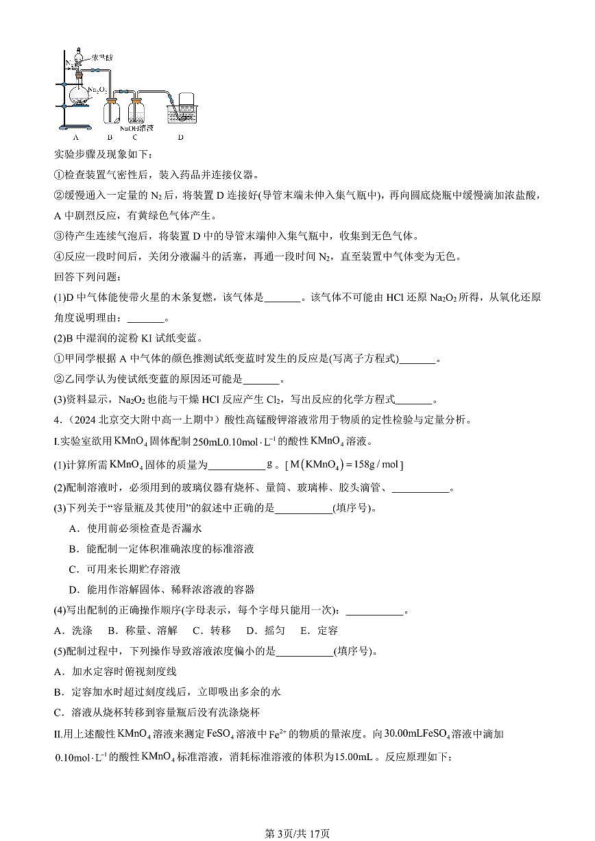 2024北京重点校高一（上）期中真题化学汇编：海水中的重要元素—钠和氯章节综合（解答题）3第3页