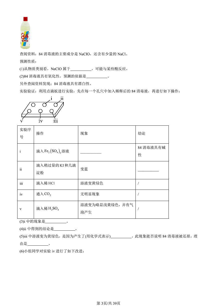 2024北京重点校高一（上）期中真题化学汇编：海水中的重要元素—钠和氯章节综合（解答题）2第3页