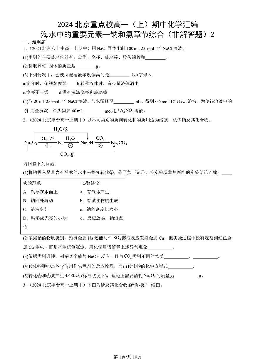 2024北京重点校高一（上）期中真题化学汇编：海水中的重要元素—钠和氯章节综合（非解答题）2第1页