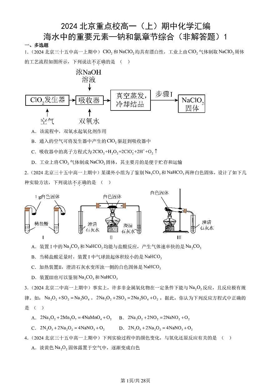 2024北京重点校高一（上）期中真题化学汇编：海水中的重要元素—钠和氯章节综合（非解答题）1第1页