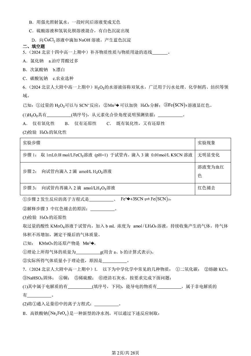 2024北京重点校高一（上）期中真题化学汇编：海水中的重要元素—钠和氯章节综合（非解答题）1第2页