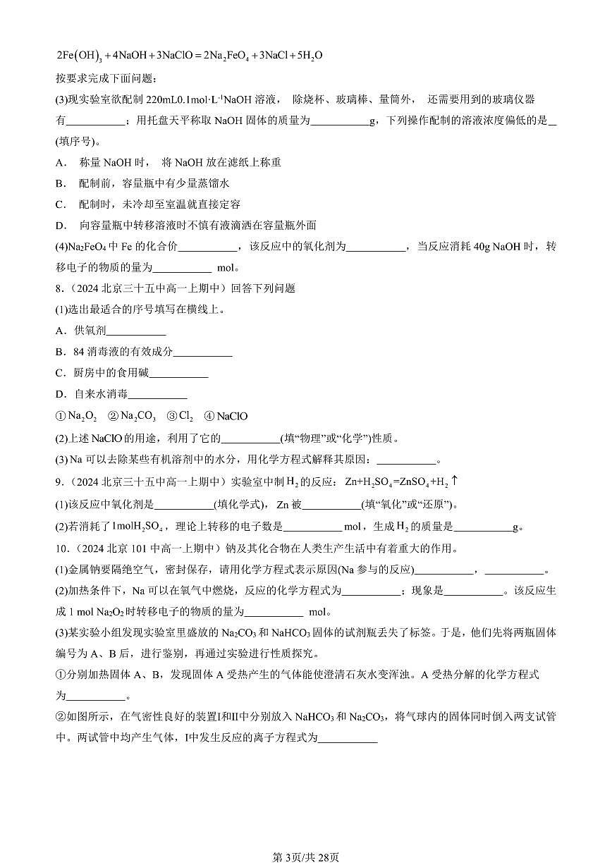 2024北京重点校高一（上）期中真题化学汇编：海水中的重要元素—钠和氯章节综合（非解答题）1第3页
