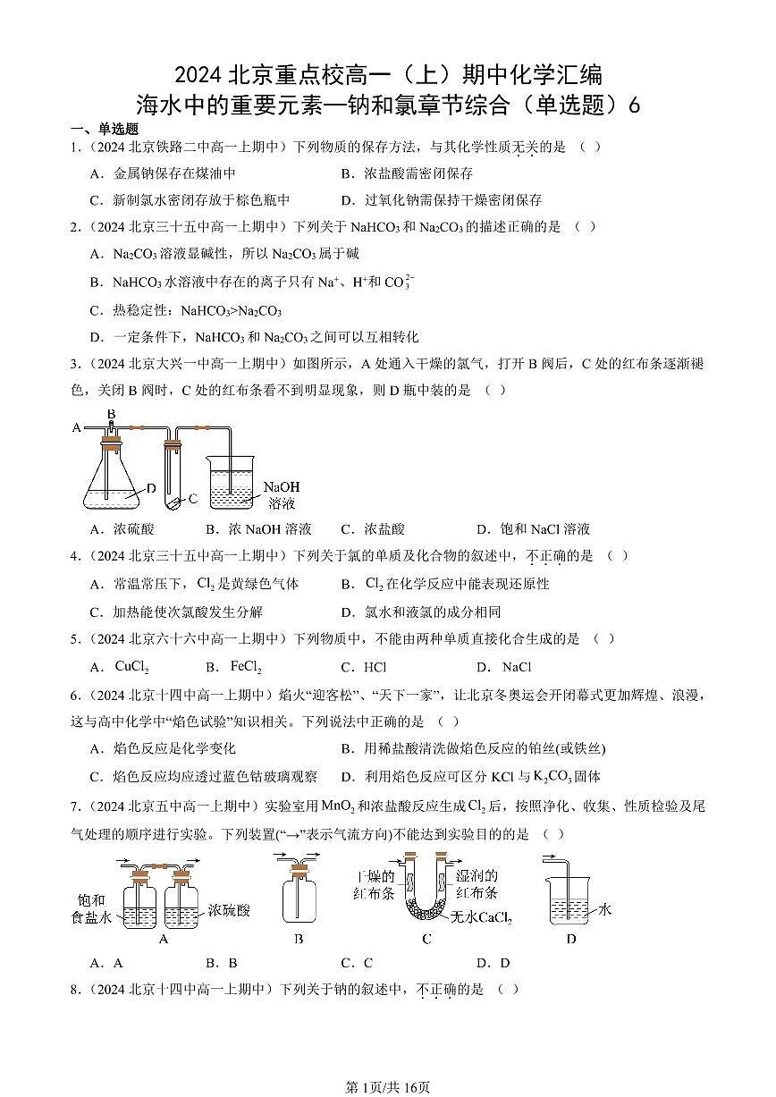 2024北京重点校高一（上）期中真题化学汇编：海水中的重要元素—钠和氯章节综合（单选题）6第1页