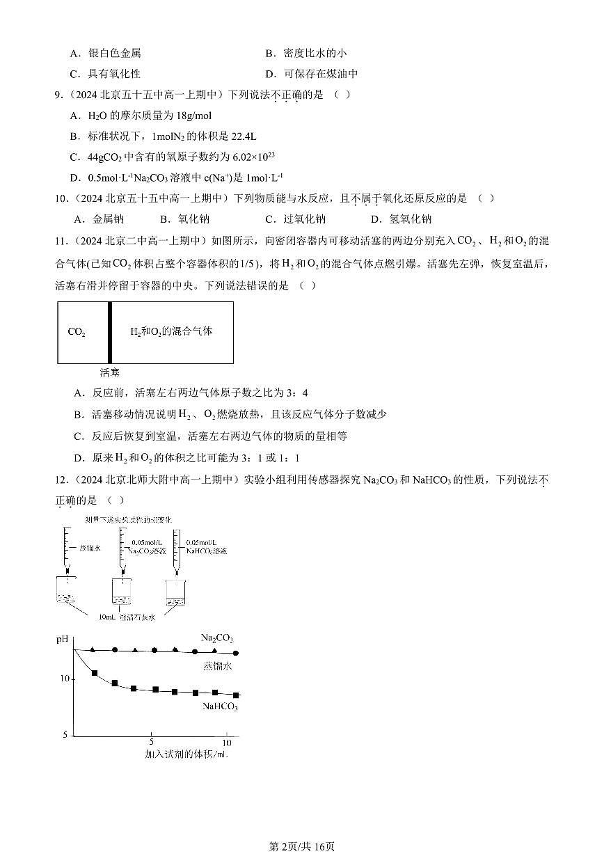 2024北京重点校高一（上）期中真题化学汇编：海水中的重要元素—钠和氯章节综合（单选题）6第2页