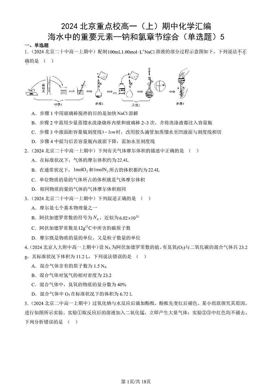 2024北京重点校高一（上）期中真题化学汇编：海水中的重要元素—钠和氯章节综合（单选题）5第1页