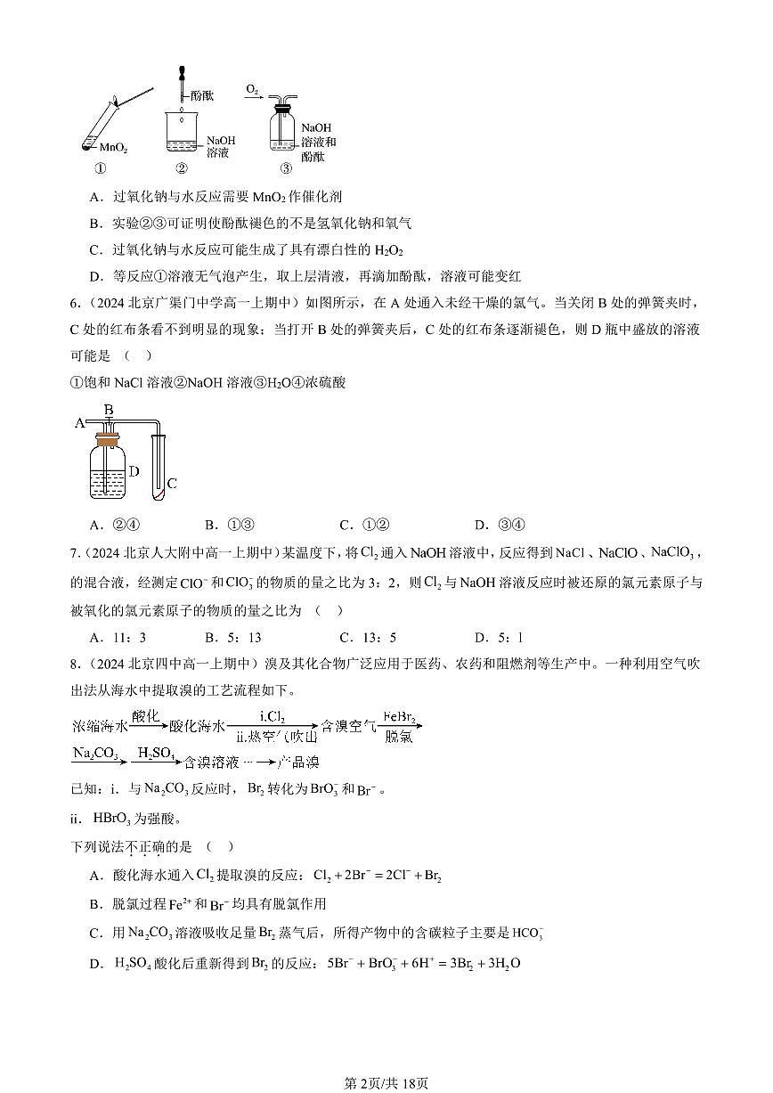2024北京重点校高一（上）期中真题化学汇编：海水中的重要元素—钠和氯章节综合（单选题）5第2页