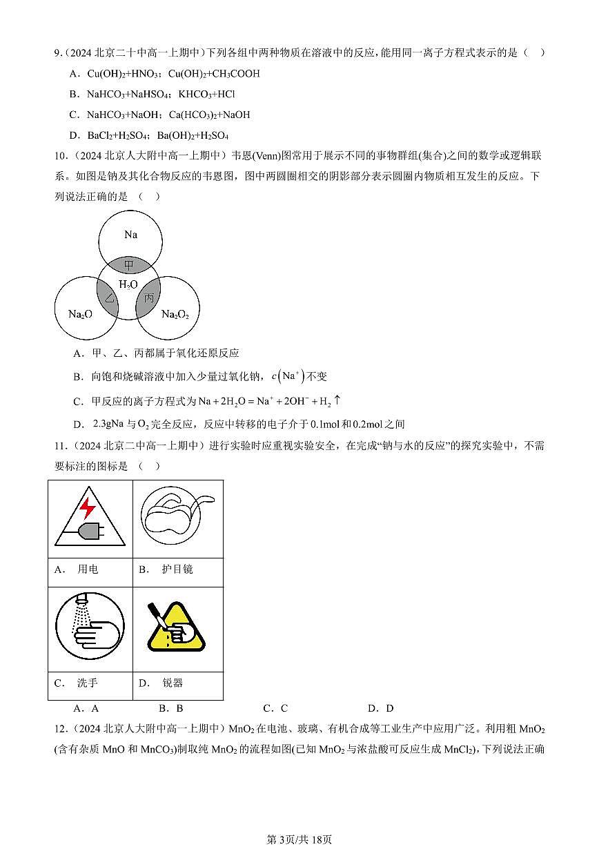 2024北京重点校高一（上）期中真题化学汇编：海水中的重要元素—钠和氯章节综合（单选题）5第3页
