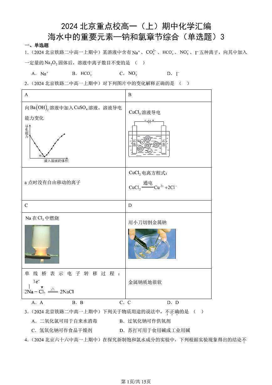2024北京重点校高一（上）期中真题化学汇编：海水中的重要元素—钠和氯章节综合（单选题）3第1页