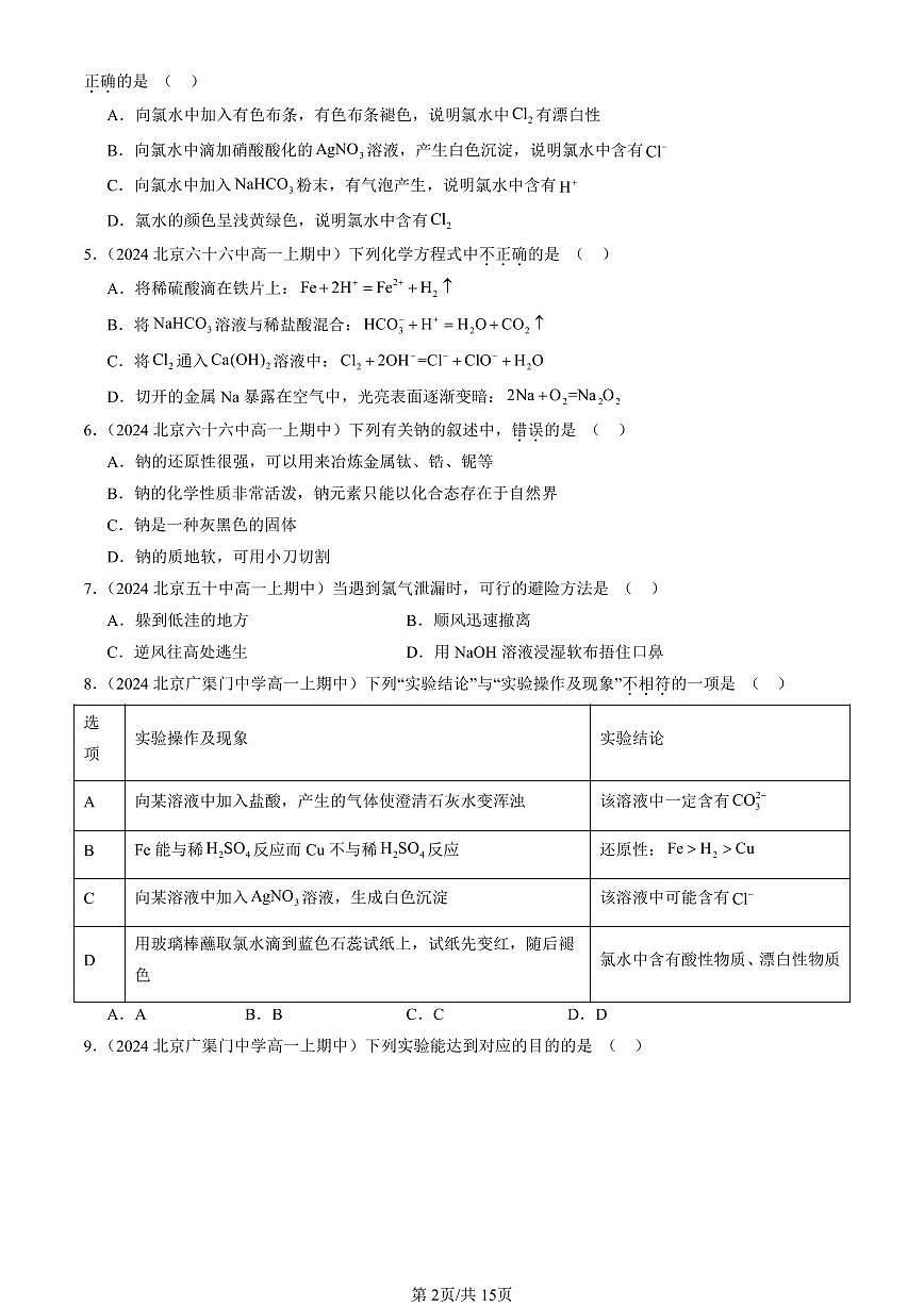 2024北京重点校高一（上）期中真题化学汇编：海水中的重要元素—钠和氯章节综合（单选题）3第2页