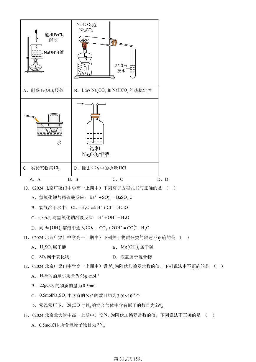 2024北京重点校高一（上）期中真题化学汇编：海水中的重要元素—钠和氯章节综合（单选题）3第3页