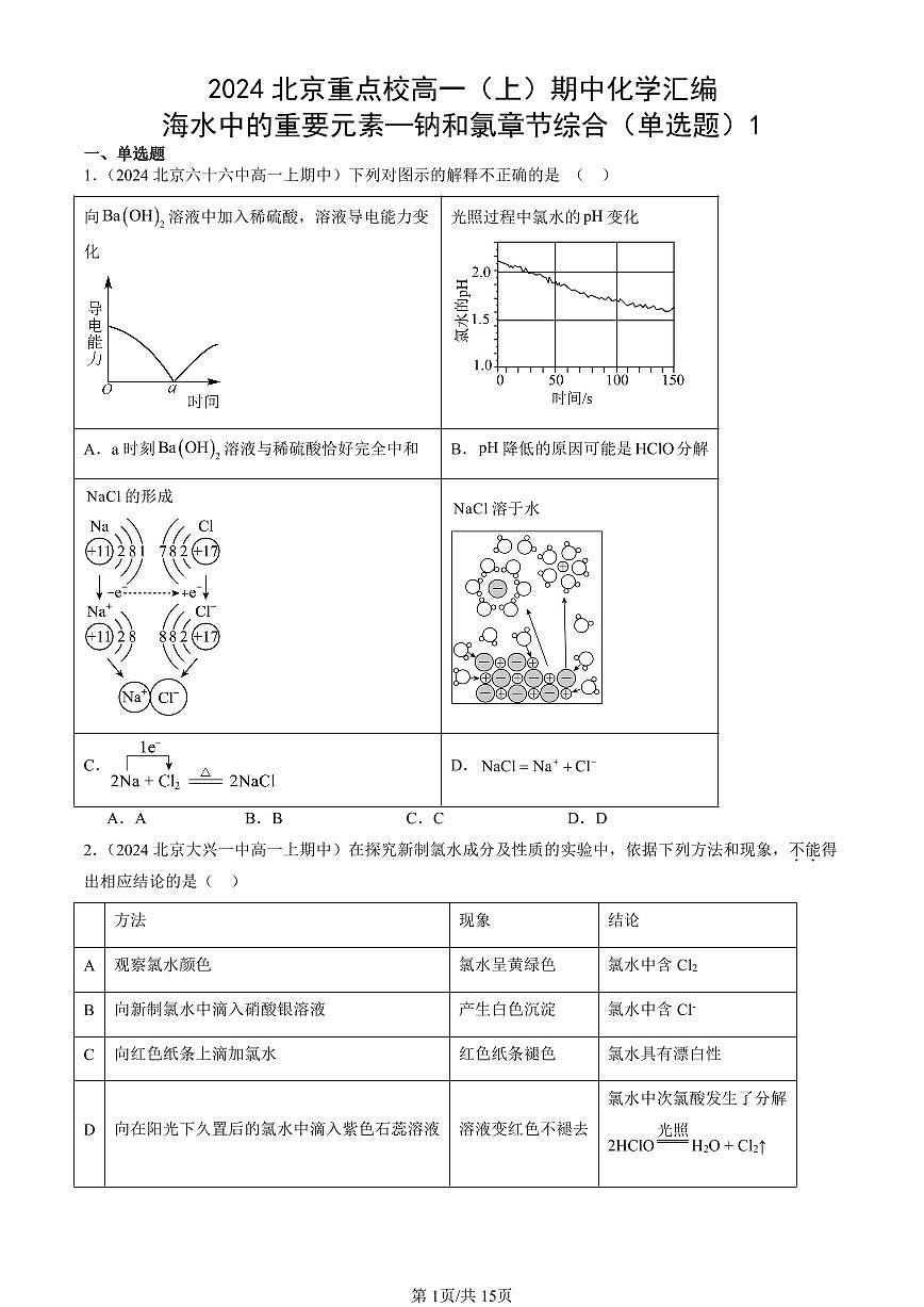 2024北京重点校高一（上）期中真题化学汇编：海水中的重要元素—钠和氯章节综合（单选题）1第1页