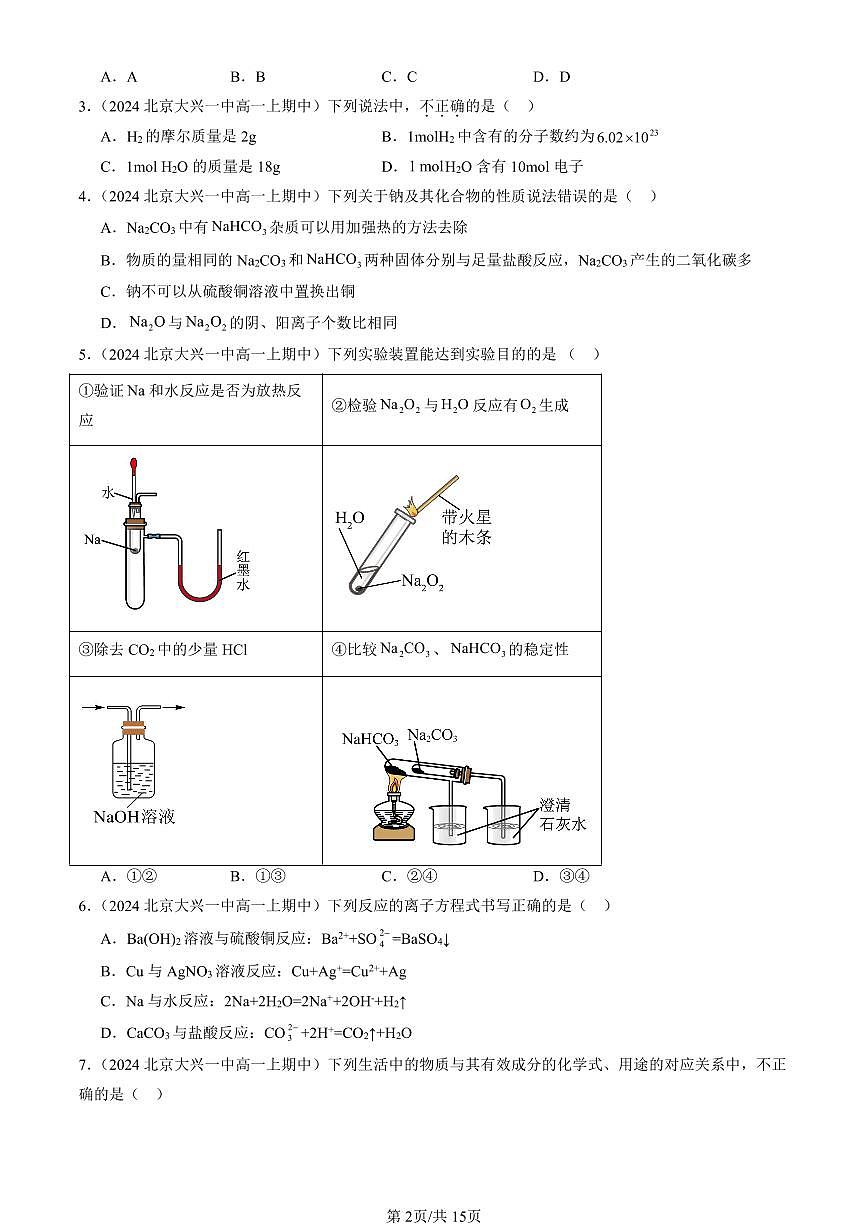 2024北京重点校高一（上）期中真题化学汇编：海水中的重要元素—钠和氯章节综合（单选题）1第2页