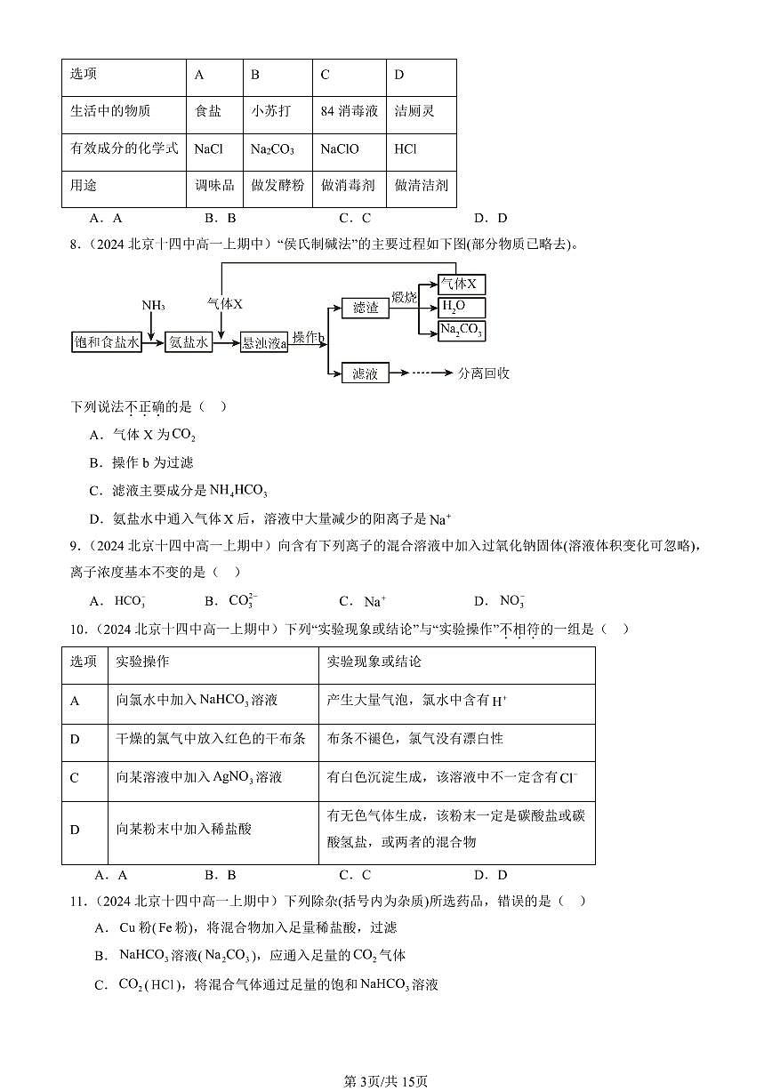 2024北京重点校高一（上）期中真题化学汇编：海水中的重要元素—钠和氯章节综合（单选题）1第3页
