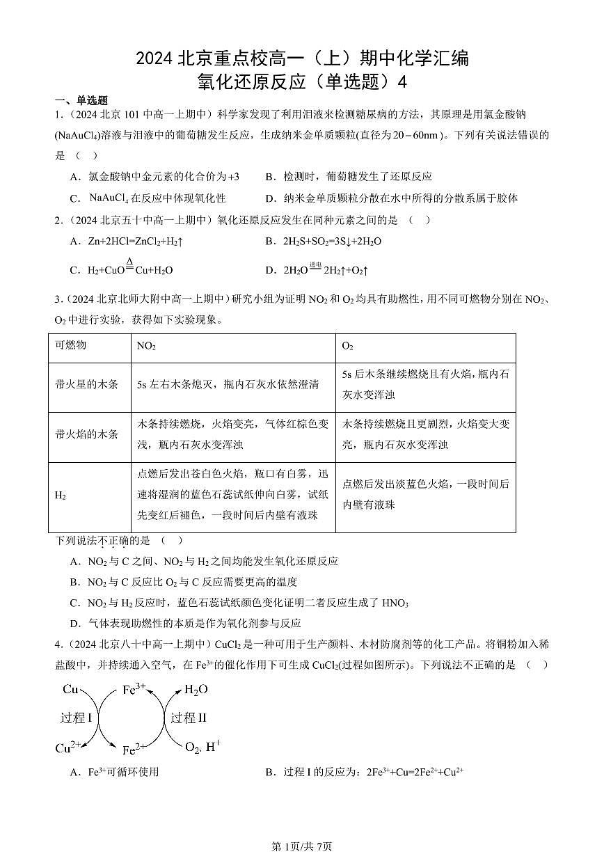 2024北京重点校高一（上）期中真题化学汇编：氧化还原反应（单选题）4第1页