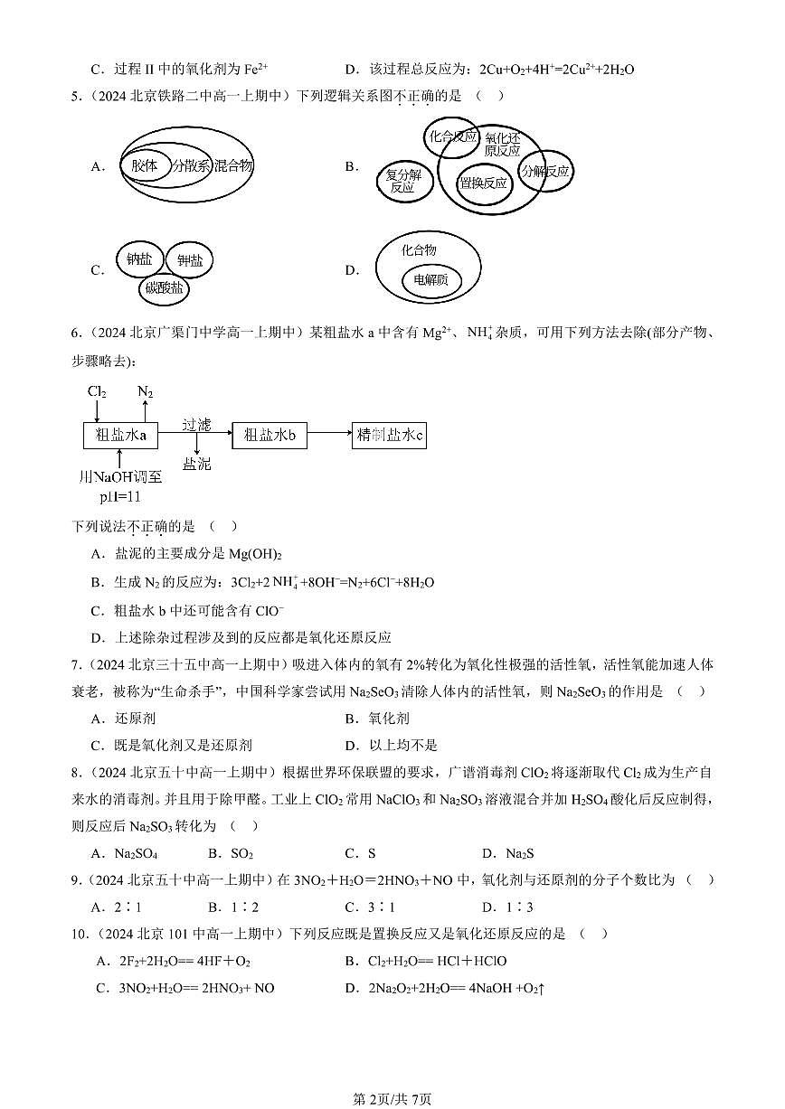 2024北京重点校高一（上）期中真题化学汇编：氧化还原反应（单选题）4第2页