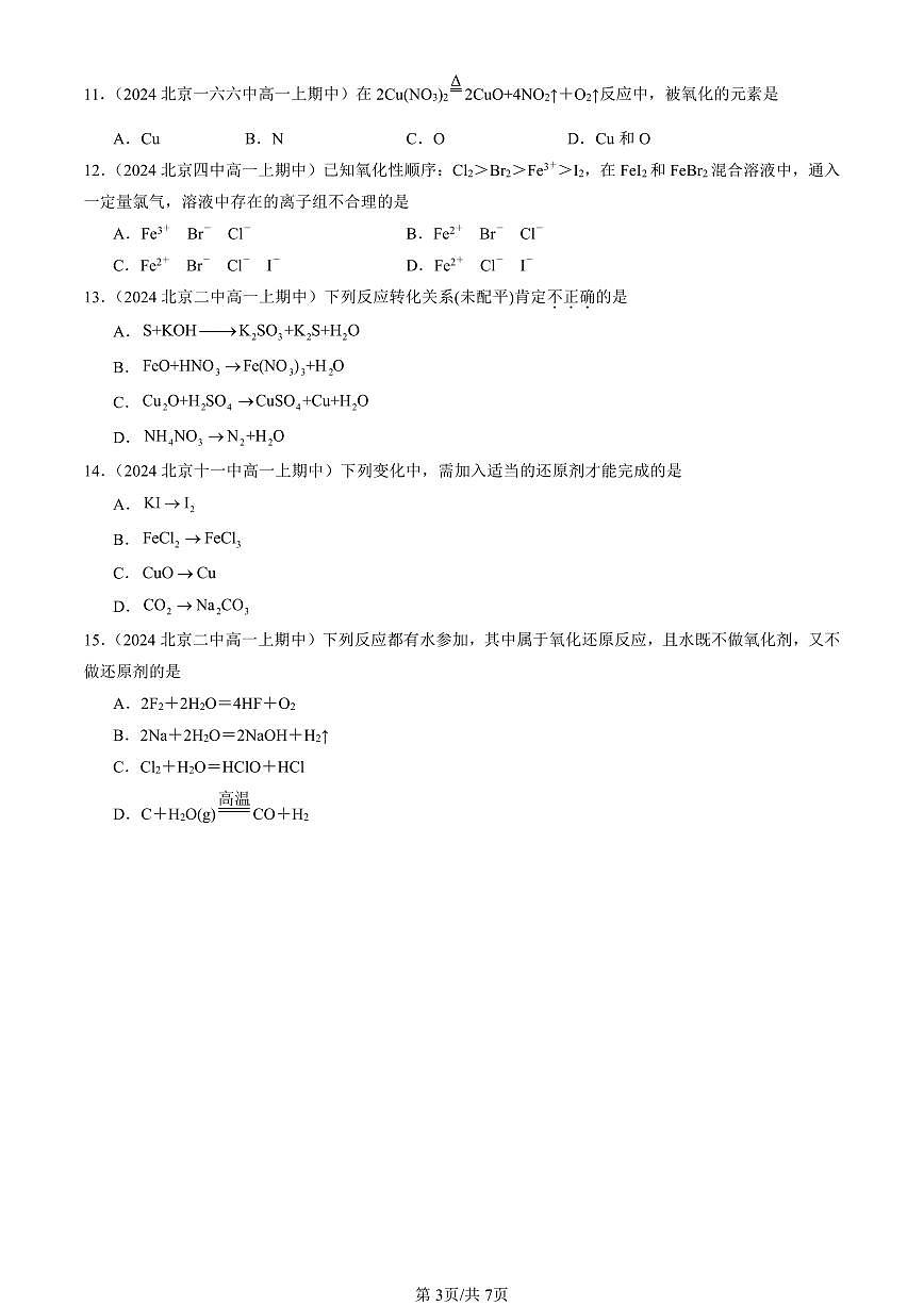 2024北京重点校高一（上）期中真题化学汇编：氧化还原反应（单选题）4第3页