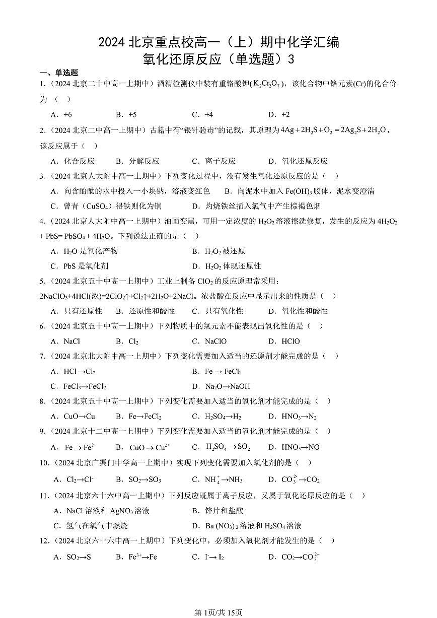 2024北京重点校高一（上）期中真题化学汇编：氧化还原反应（单选题）3第1页