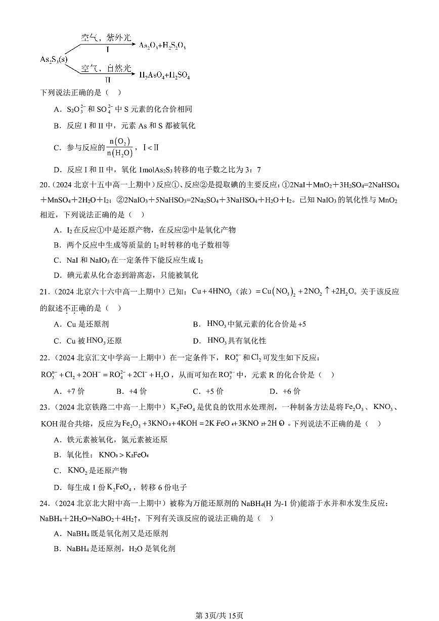 2024北京重点校高一（上）期中真题化学汇编：氧化还原反应（单选题）3第3页