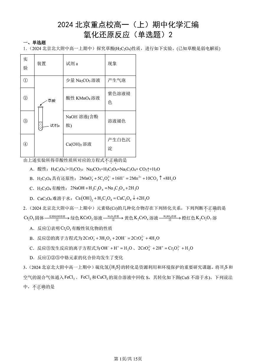 2024北京重点校高一（上）期中真题化学汇编：氧化还原反应（单选题）2第1页
