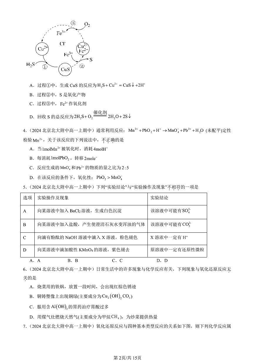 2024北京重点校高一（上）期中真题化学汇编：氧化还原反应（单选题）2第2页