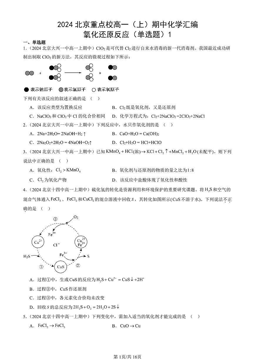 2024北京重点校高一（上）期中真题化学汇编：氧化还原反应（单选题）1第1页