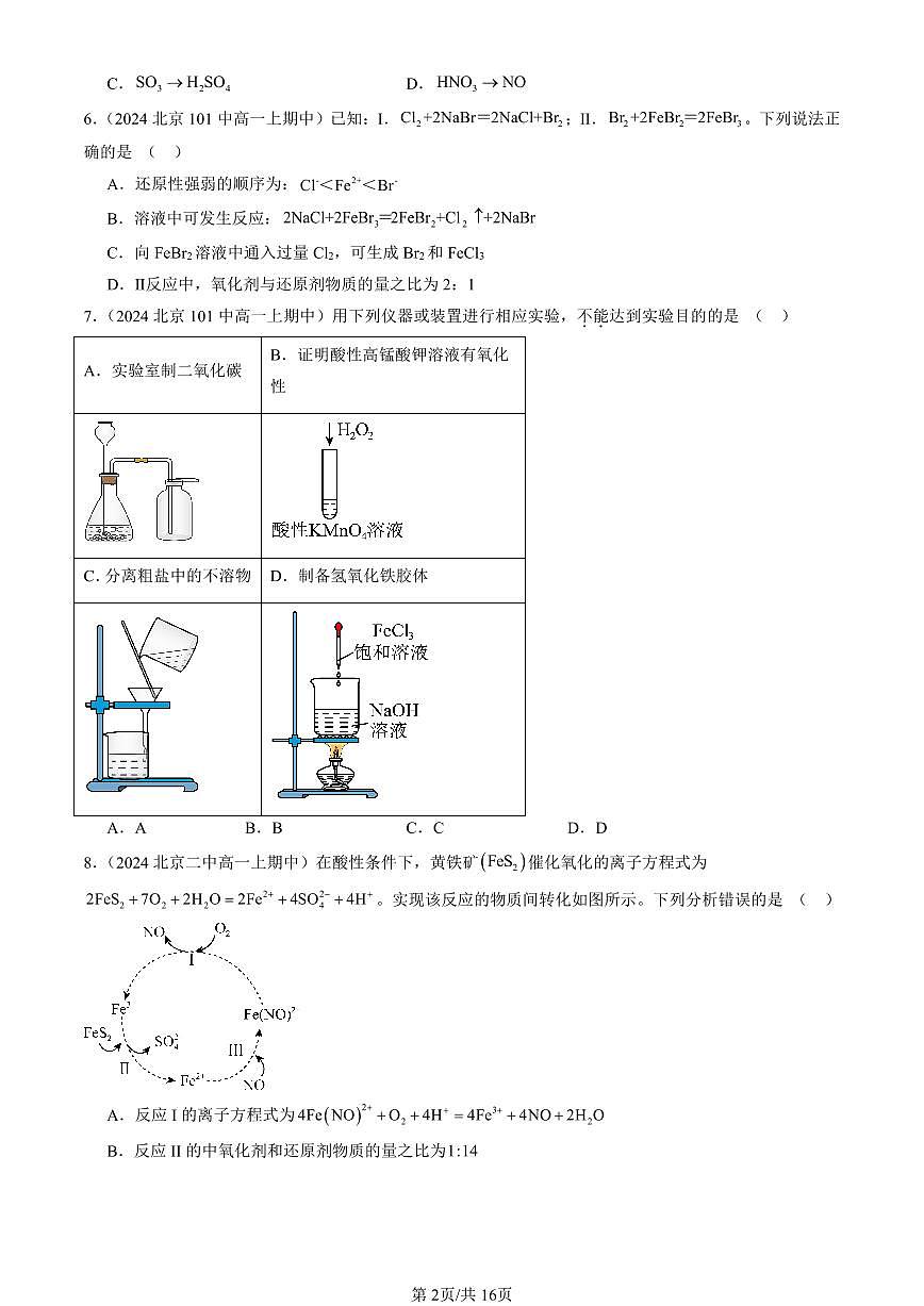 2024北京重点校高一（上）期中真题化学汇编：氧化还原反应（单选题）1第2页