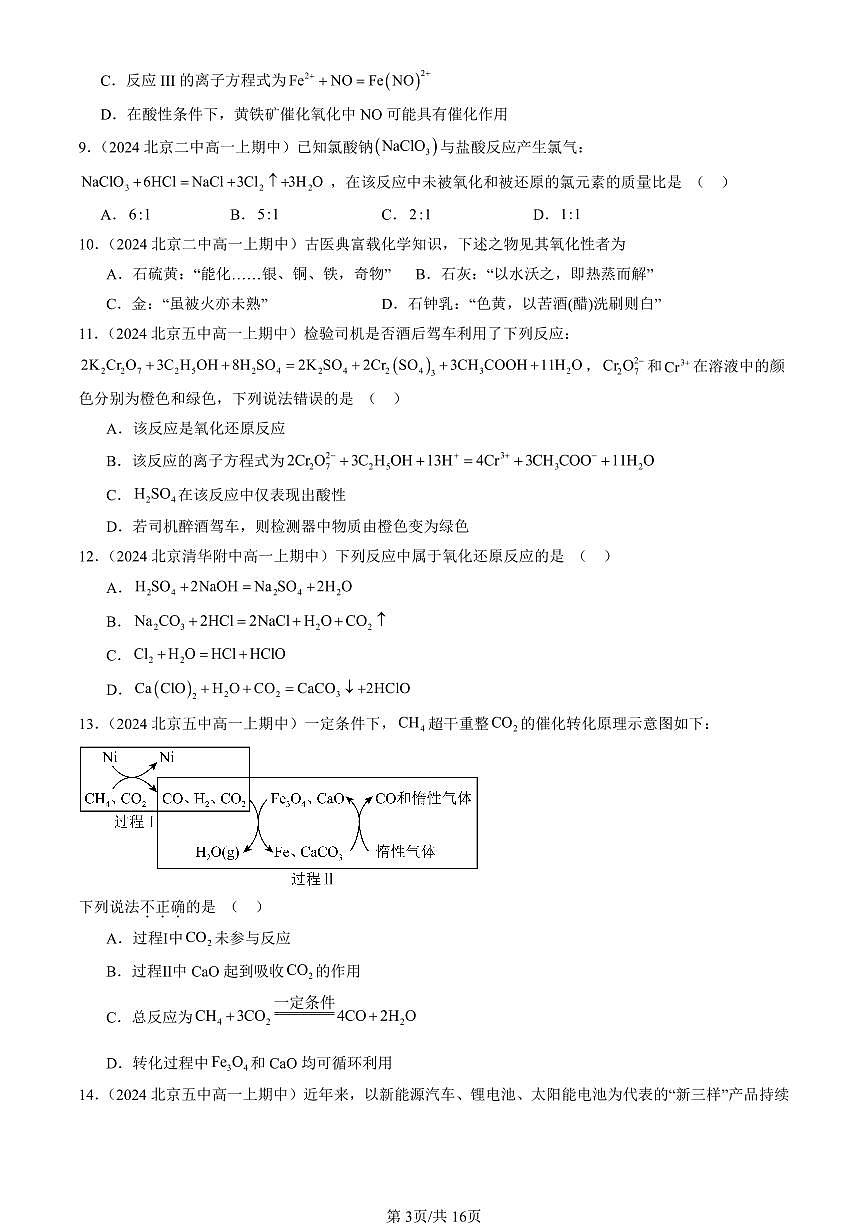2024北京重点校高一（上）期中真题化学汇编：氧化还原反应（单选题）1第3页
