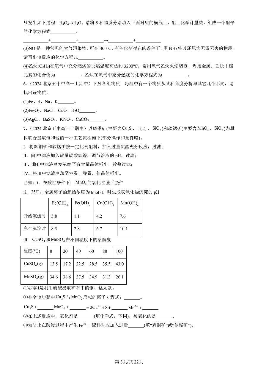 2024北京重点校高一（上）期中真题化学汇编：物质及其变化章节综合（填空题）第3页