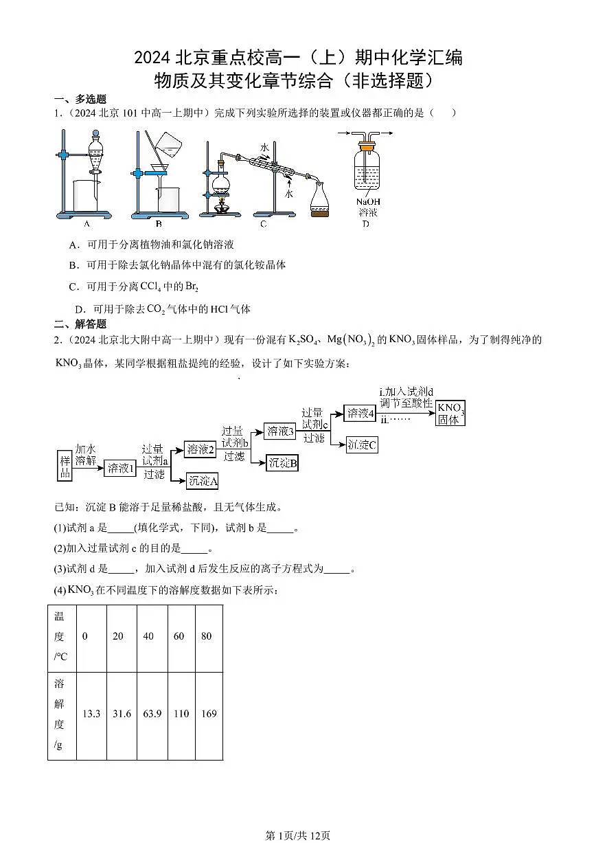 2024北京重点校高一（上）期中真题化学汇编：物质及其变化章节综合（非选择题）第1页