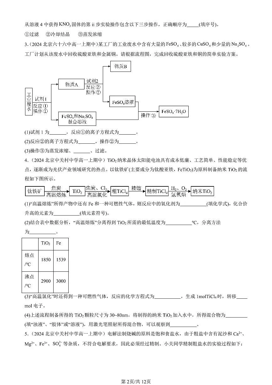 2024北京重点校高一（上）期中真题化学汇编：物质及其变化章节综合（非选择题）第2页