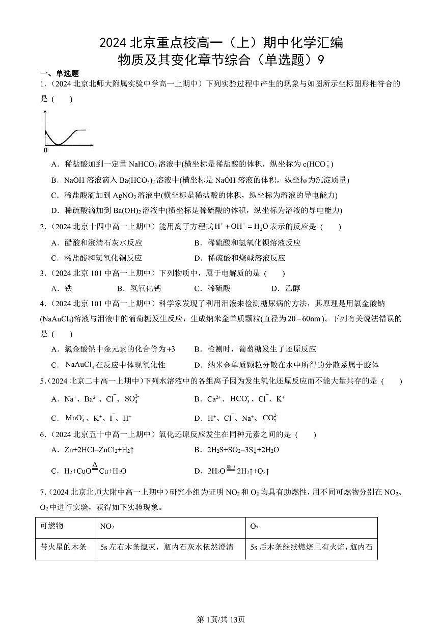 2024北京重点校高一（上）期中真题化学汇编：物质及其变化章节综合（单选题）9第1页